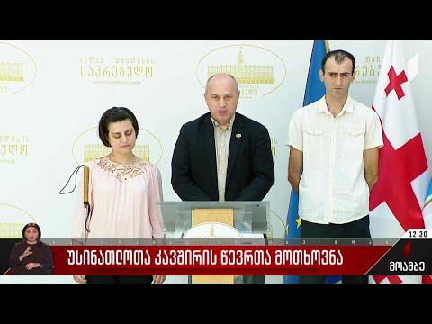 უსინათლოთა კავშირის წევრთა მოთხოვნა